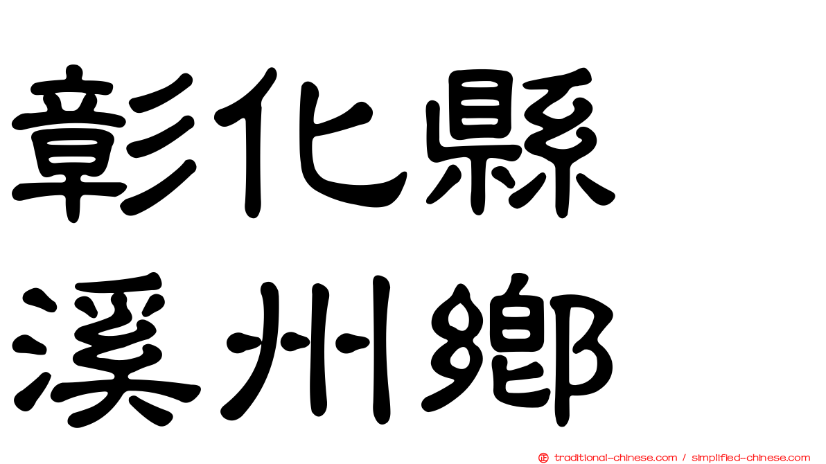 彰化縣　溪州鄉